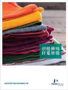 火眼金睛，纖毫畢現(xiàn) 纖維紡織品測(cè)試鑒定全攻略