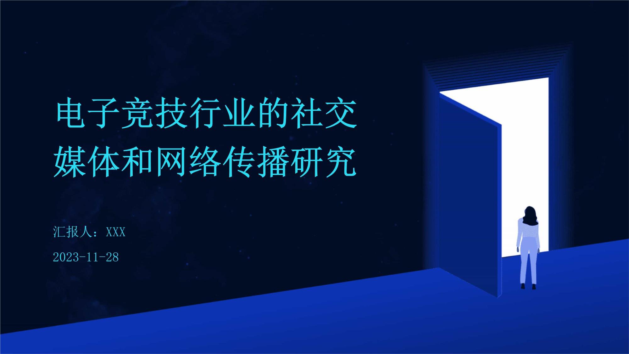 電子競技行業(yè)的社交媒體與網(wǎng)絡(luò)傳播研究 以社交媒體行業(yè)為中心